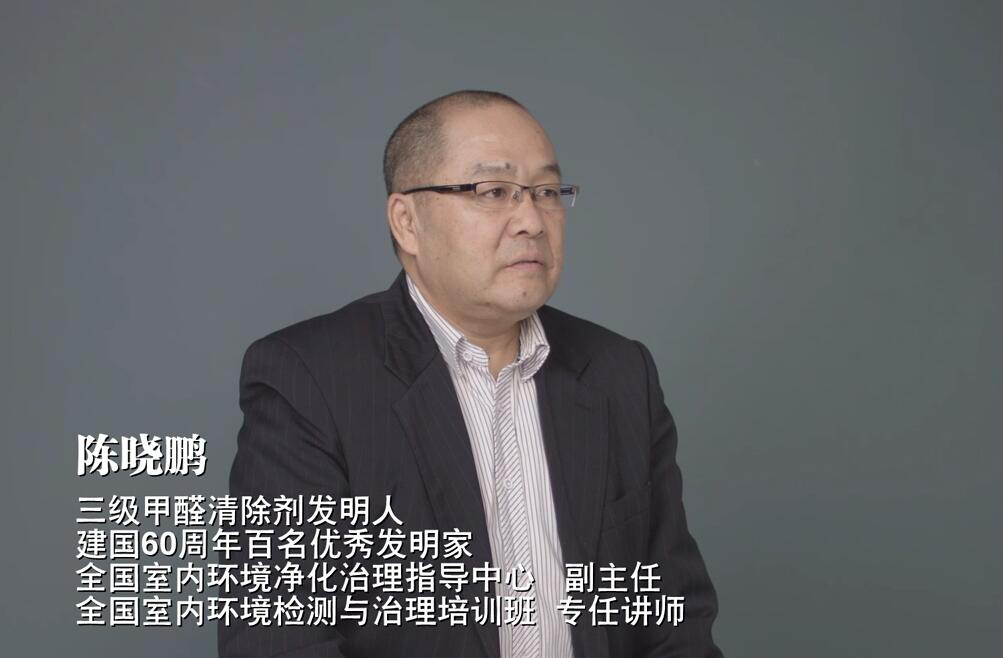 中國(guó)除甲醛第一人-陳曉鵬 除甲醛,陳曉鵬